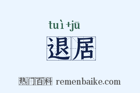 退居是什么意思的图片